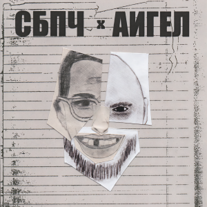 Album Отец from Самое большое простое число
