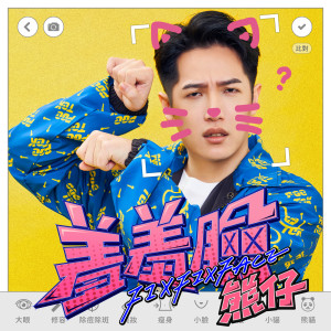 收聽熊仔的羞羞臉歌詞歌曲