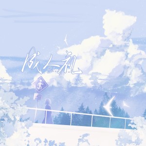 Listen to 成人礼 (cover: ZilearQ) (其他) song with lyrics from 乐白