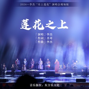 Listen to 莲花之上 (Live) song with lyrics from 李杰