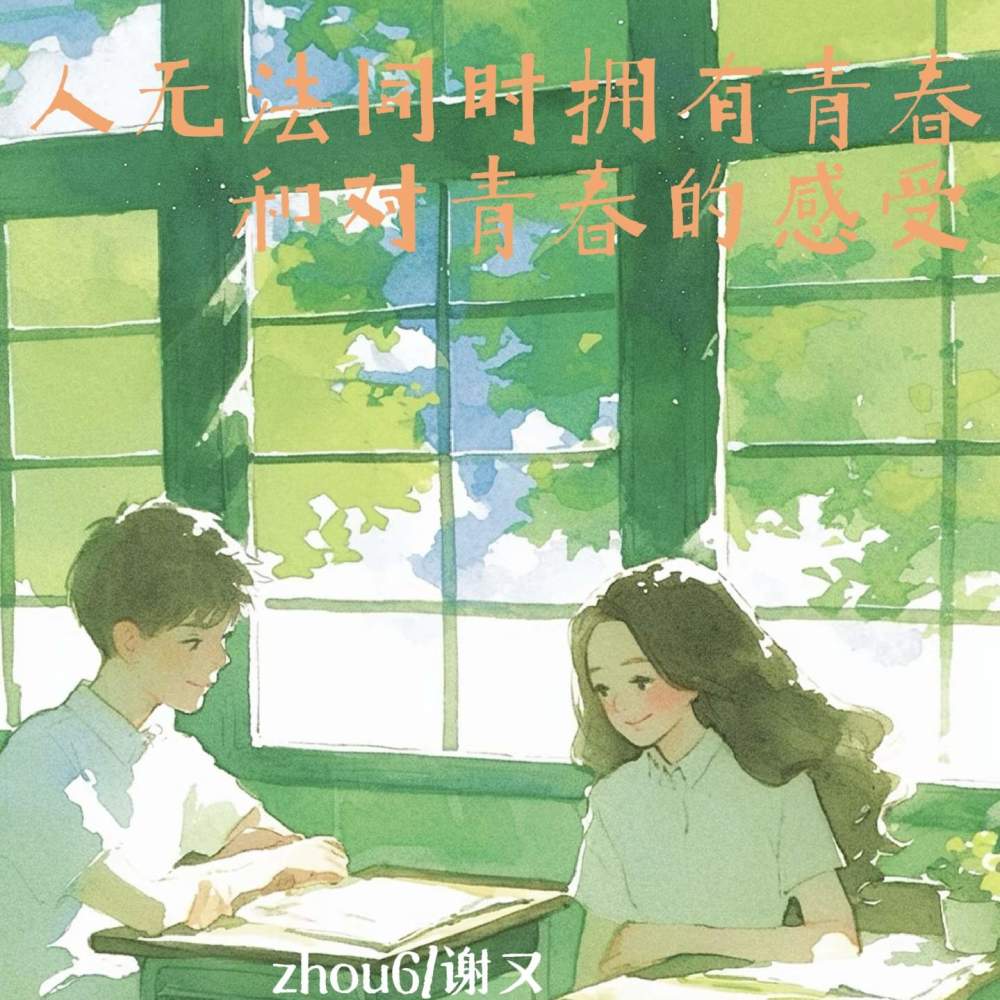 人无法同时拥有青春和对青春的感受