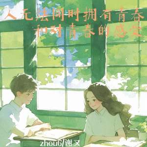 Listen to 人无法同时拥有青春和对青春的感受 song with lyrics from zhou6