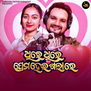 Listen to Dhire Dhire Prema Heigalare song with lyrics from Humane Sagar