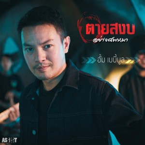ดาวน์โหลดและฟังเพลง ตายสงบอย่างศพหมา พร้อมเนื้อเพลงจาก อั้ม Baby Bull