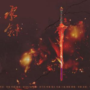 Album 承剑-翻唱 from 夙浅