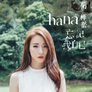 收聽HANA 菊梓喬的一輩子守候 - 電視劇 : 錦繡未央 主題曲歌詞歌曲