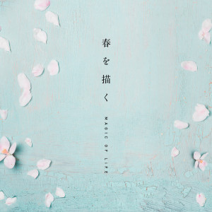 ดาวน์โหลดและฟังเพลง Haru Wo Egaku พร้อมเนื้อเพลงจาก Dirty Old Men