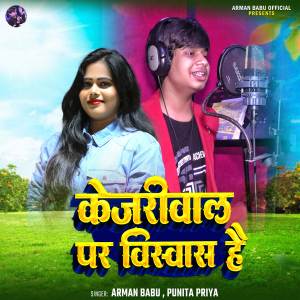 ดาวน์โหลดและฟังเพลง Kejriwal Par Viswas Hai พร้อมเนื้อเพลงจาก Arman Babu