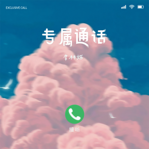 小根号的专辑专属通话