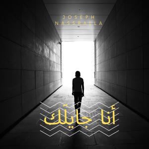 收聽Joseph Nassralla的يا الهي انت تعلم (feat. Haidy Adib)歌詞歌曲