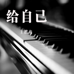 Listen to 给自己 song with lyrics from 王麒龙