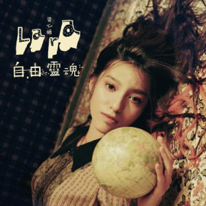 收听梁心颐的自由灵魂歌词歌曲