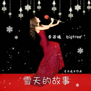 Album 雪天的故事 oleh 青衣凌日
