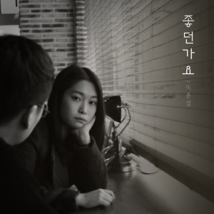 Dengarkan lagu 좋던가요 Instrumental (Instrumental) nyanyian Joonyeob Lee dengan lirik