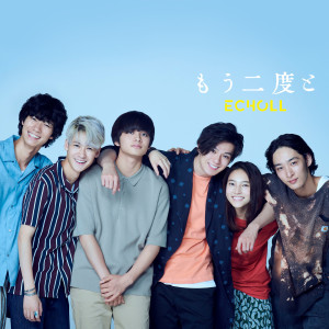 ดาวน์โหลดและฟังเพลง Mou Nidoto พร้อมเนื้อเพลงจาก ECHOLL 
