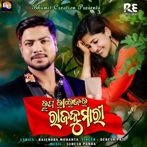 收听Debesh Pati的Rupa Raijara Rajakumari歌词歌曲
