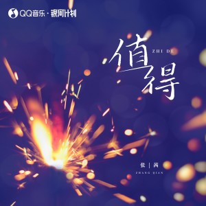 Listen to 值得 song with lyrics from 张茜