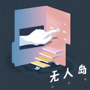 收听周笔畅的无人岛歌词歌曲