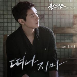 Hoon.J的專輯떠나지마 (From '원티드' (Original Soundtrack), Pt. 4)