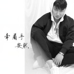 Dengarkan lagu 牵着手 nyanyian 安然 dengan lirik