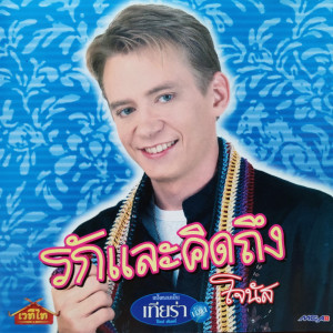 ดาวน์โหลดและฟังเพลง บ้านนาป่าร้าง พร้อมเนื้อเพลงจาก โจนัส แอนเดอร์สัน