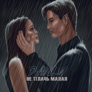 Listen to Не плачь малая song with lyrics from DANLY