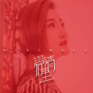 收听云菲菲的爱情里歌词歌曲