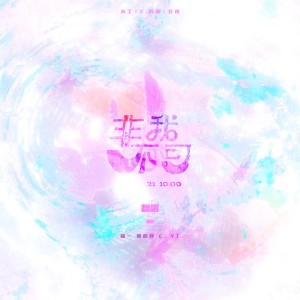 Listen to 非我不可 (cover: 时代少年团) (完整版) song with lyrics from Cabil锦一