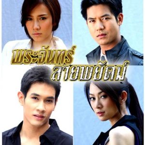 ดาวน์โหลดและฟังเพลง ไม่ใครก็ใคร (เพลงประกอบละคร พระจันทร์ลายพยัคฆ์) พร้อมเนื้อเพลงจาก ดา เอ็นโดรฟิน