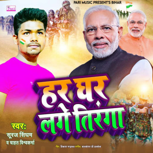 Listen to Har Ghar Lage Tiranga song with lyrics from Suraj Singham