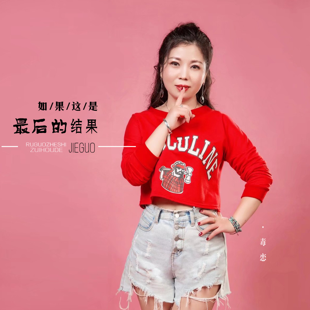 如果这是最后的结果 (伴奏)