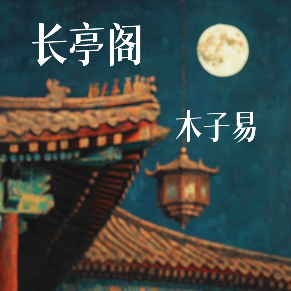 长亭阁 (伴奏)