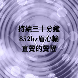 瑜珈精选音乐的专辑脉轮852hz眉心轮持续三十分钟：直觉的觉醒