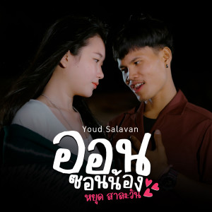 ดาวน์โหลดและฟังเพลง ออนซอนน้อง พร้อมเนื้อเพลงจาก YOUD SALAVAN
