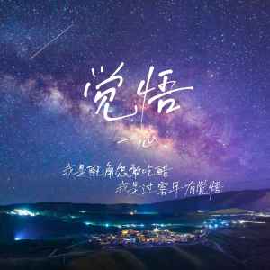 Listen to 觉悟 (一心版) song with lyrics from 一心