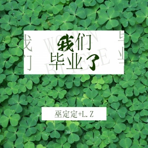 Listen to 我们毕业了 song with lyrics from 落樱雪