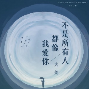 Album 不是所有人都像我爱你 from 大美WH