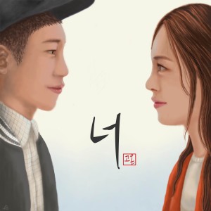 Listen to 너 (You) (Single Version) song with lyrics from Cho Yoojin