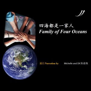 Listen to 四海都是一家人 song with lyrics from Michelle