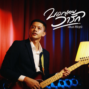 Album บอกเลยว่ารัก - Single oleh  เฟียส ศิริวุฒิ