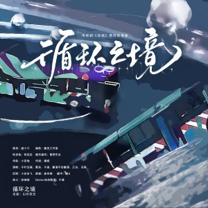Dengarkan 循环之境（电视剧《开端》原创映像曲） (伴奏) lagu dari 涵十六 dengan lirik