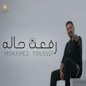 ดาวน์โหลดและฟังเพลง رفعت حاله พร้อมเนื้อเพลงจาก Mohamed Youssef