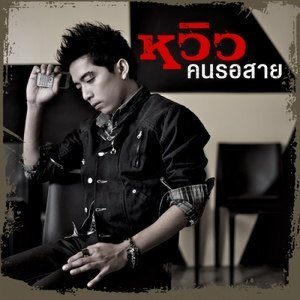 ดาวน์โหลดและฟังเพลง คนรอสาย พร้อมเนื้อเพลงจาก หวิว