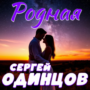 Сергей Одинцов的专辑Родная