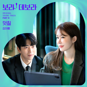 Album 보라! 데보라 OST Part 8 oleh 김아름