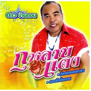 收聽ดาว บ้านดอน的แค่คิดก็ผิดหวัง歌詞歌曲