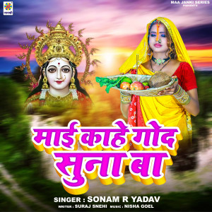 ดาวน์โหลดและฟังเพลง Mai Kahe God Suna Ba พร้อมเนื้อเพลงจาก Sonam R Yadav