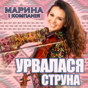 Listen to Урвалася струна song with lyrics from Марина і Компанія