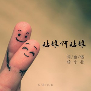 收聽楊小壯的姑娘啊姑娘 (DJ版)歌詞歌曲