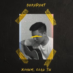 收聽Bonapart的Жаным, если ты歌詞歌曲